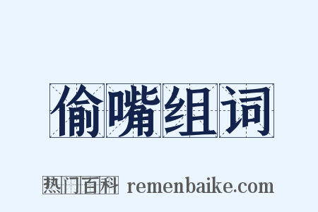 偷嘴组词是什么意思的图片